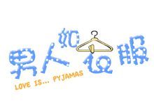 《男人如衣服》 《男人如衣服》