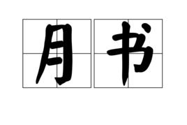 月書 月書