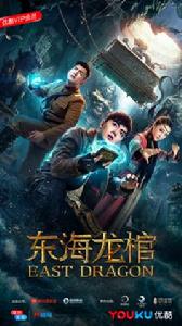 東海龍棺 東海龍棺