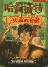 哈利波特與火焰杯[J.K.羅琳著長篇小說]