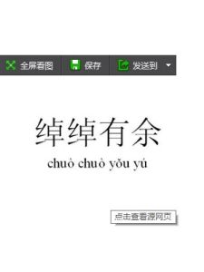 綽綽有餘 綽綽有餘