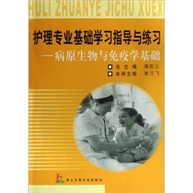 護理專業基礎學習指導與練習：病原生物與免疫學基礎