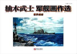 柚木武士 柚木武士