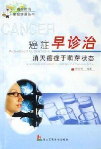 癌症早診治:消滅癌症於萌芽狀態 癌症早診治:消滅癌症於萌芽狀態