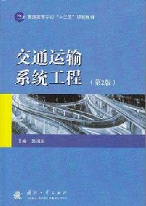 交通運輸系統工程(第2版) 交通運輸系統工程(第2版)