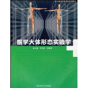 《醫學大體形態實驗學》 《醫學大體形態實驗學》