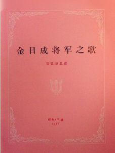 《金日成將軍之歌》