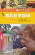 《體驗大自然:放大鏡下發現》 《體驗大自然:放大鏡下發現》