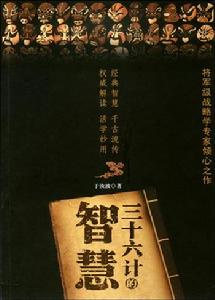 三十六計的智慧