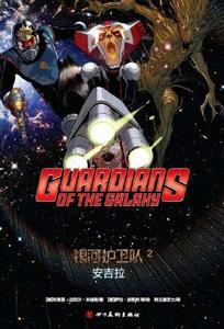 銀河護衛隊2:安吉拉 銀河護衛隊2:安吉拉