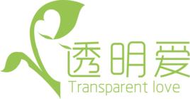 透明愛 透明愛