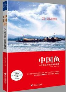 中國魚:一個魚頭和千島湖的故事 中國魚:一個魚頭和千島湖的故事