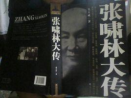 張嘯林大傳 張嘯林大傳