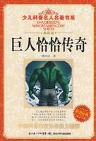 《巨人恰恰傳奇》