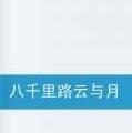 八千里路雲與月 八千里路雲與月