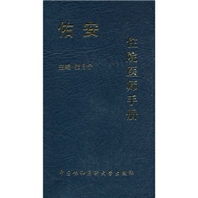 佑安住院醫師手冊