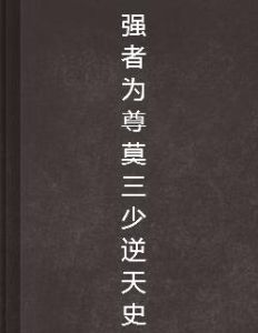 強者為尊莫三少逆天史 強者為尊莫三少逆天史