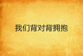 我們背對背擁抱 我們背對背擁抱