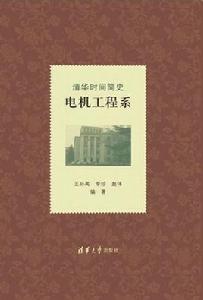 清華時間簡史∶電機工程系 清華時間簡史∶電機工程系