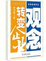 觀念轉變企業 觀念轉變企業