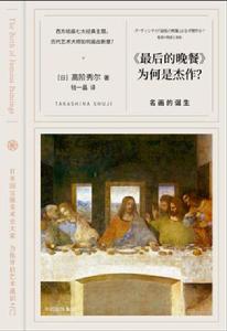 最後的晚餐為何是傑作?——名畫的誕生 最後的晚餐為何是傑作?——名畫的誕生