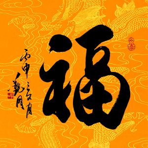 寫福文化 寫福文化