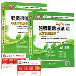 山香2014幼稚園教師招聘考試專用教材 山香2014幼稚園教師招聘考試專用教材