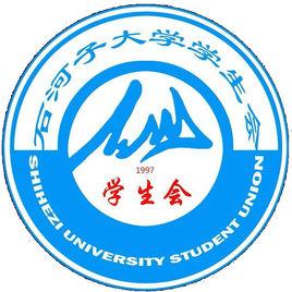 石河子大學學生會 石河子大學學生會