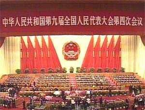 九屆全國人大四次會議 九屆全國人大四次會議
