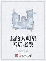 我的大明星天后老婆 我的大明星天后老婆