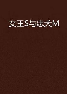女王S與忠犬M 女王S與忠犬M