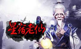 星宿老仙[小說作品名]
