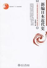 新編日本近代史 新編日本近代史