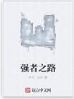 強者之路 強者之路