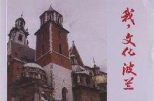 我,文化波蘭 我,文化波蘭