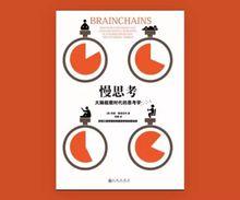 慢思考：大腦超載時代的思考學