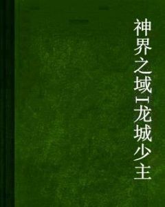 神界之域I龍城少主