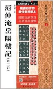 范仲淹岳陽樓記 范仲淹岳陽樓記