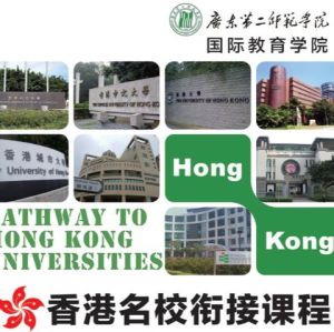 香港名校銜接課程 香港名校銜接課程