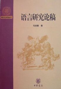 語言研究論稿
