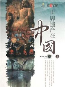 世界遺產在中國