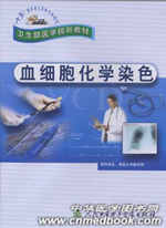 《血細胞化學染色》 《血細胞化學染色》