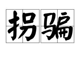 拐騙[漢語詞語]