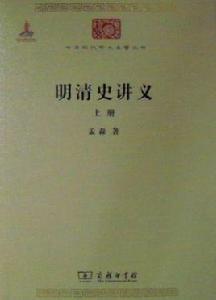 明清史講義 明清史講義