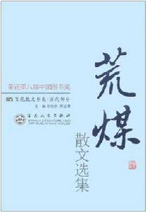 荒煤散文選集 荒煤散文選集