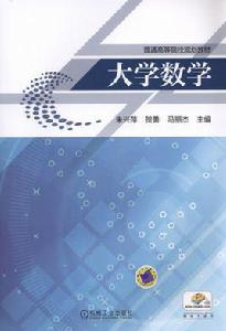 大學數學[機械工業出版社2016年出版作者朱興萍等]