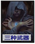 三種武器
