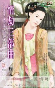 情劫三部曲 情劫三部曲