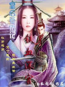 皇后復仇記:鐵血深宮 皇后復仇記:鐵血深宮