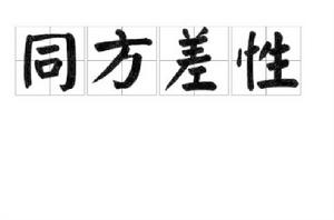 同方差性 同方差性